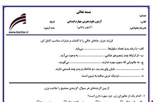 نمونه سوال علوم چهارم آزمون پایانی نمونه 2 جدید با جواب