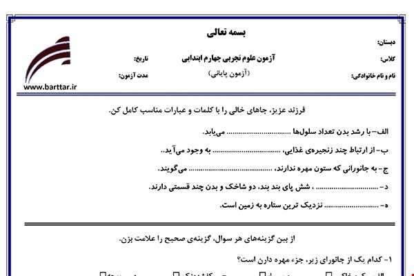 نمونه سوال علوم چهارم آزمون پایانی نمونه 2 جدید با جواب