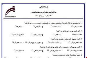 نمونه سوال علوم چهارم آزمون تستی از کل کتاب نمونه 1 جدید با جواب