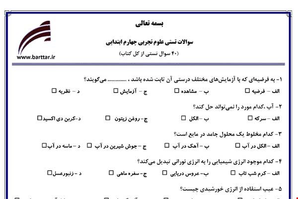 نمونه سوال علوم چهارم آزمون تستی از کل کتاب نمونه 1 جدید با جواب