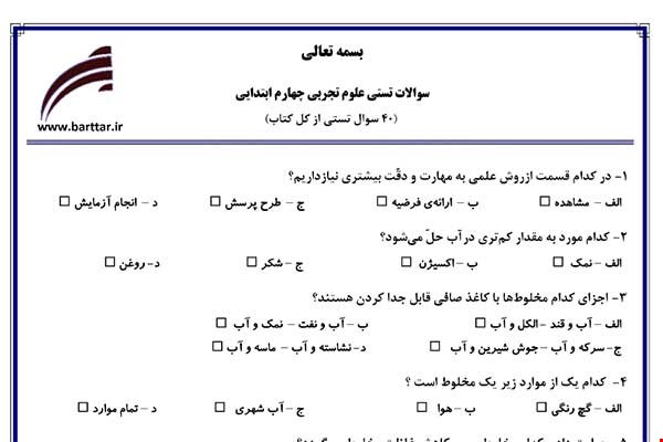 نمونه سوال علوم چهارم آزمون تستی از کل کتاب نمونه 2 جدید با جواب