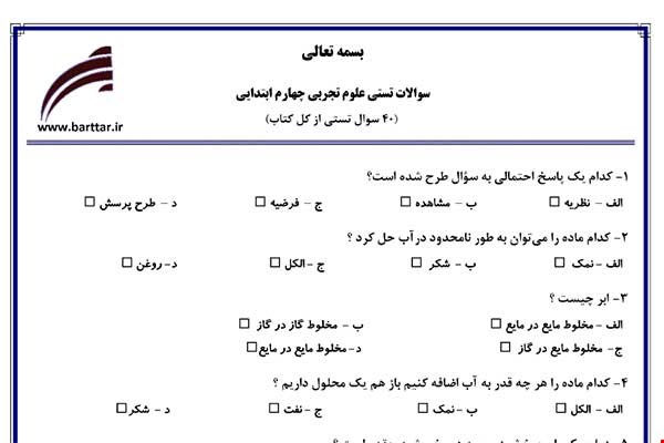 نمونه سوال علوم چهارم آزمون تستی از کل کتاب نمونه 3 جدید با جواب