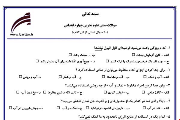 نمونه سوال علوم چهارم آزمون تستی از کل کتاب نمونه 4 جدید با جواب