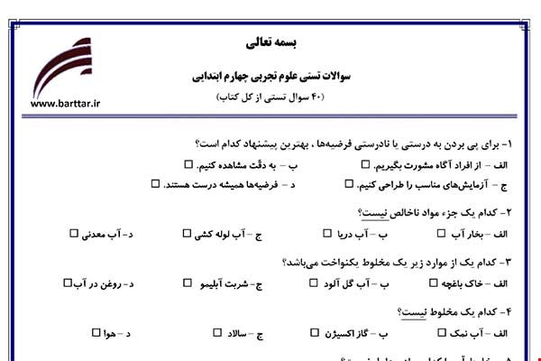 نمونه سوال علوم چهارم آزمون تستی از کل کتاب نمونه 5 جدید با جواب