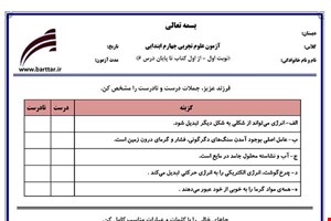 نمونه سوال علوم چهارم از اول کتاب تا پایان درس6 (نوبت اول)نمونه1جدید با جواب