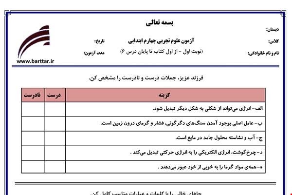نمونه سوال علوم چهارم از اول کتاب تا پایان درس6 (نوبت اول)نمونه1جدید با جواب