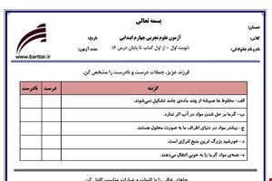 نمونه سوال علوم چهارم از اول کتاب تا پایان درس6 (نوبت اول)نمونه2جدید با جواب
