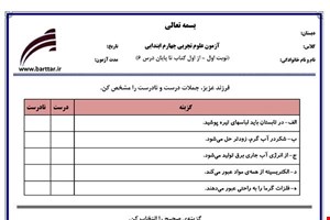 نمونه سوال علوم چهارم از اول کتاب تا پایان درس6 (نوبت اول)نمونه3جدید با جواب