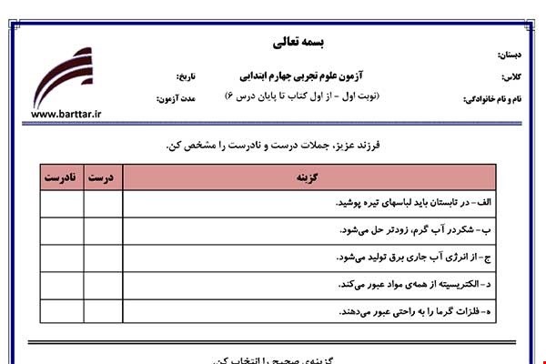 نمونه سوال علوم چهارم از اول کتاب تا پایان درس6 (نوبت اول)نمونه3جدید با جواب
