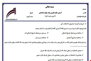 نمونه سوال علوم چهارم از اول کتاب تا پایان درس6 (نوبت اول)نمونه4جدید با جواب