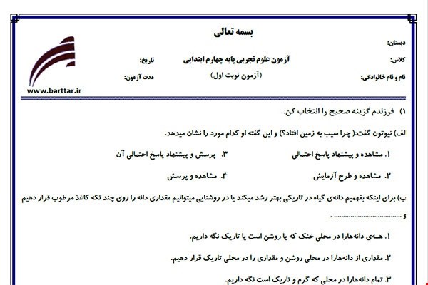 نمونه سوال علوم چهارم از اول کتاب تا پایان درس6 (نوبت اول)نمونه4جدید با جواب