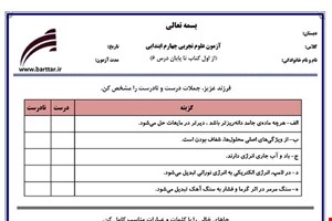 نمونه سوال علوم چهارم از اول کتاب تا پایان درس6 (نوبت اول)نمونه5جدید با جواب