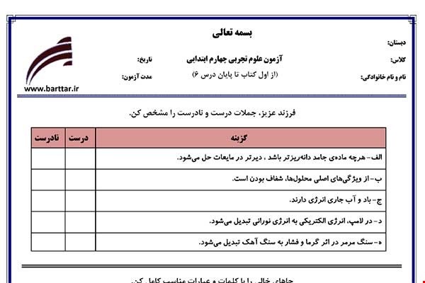 نمونه سوال علوم چهارم از اول کتاب تا پایان درس6 (نوبت اول)نمونه5جدید با جواب