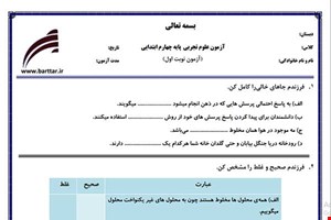 نمونه سوال علوم چهارم از اول کتاب تا پایان درس6 (نوبت اول)نمونه6جدید با جواب