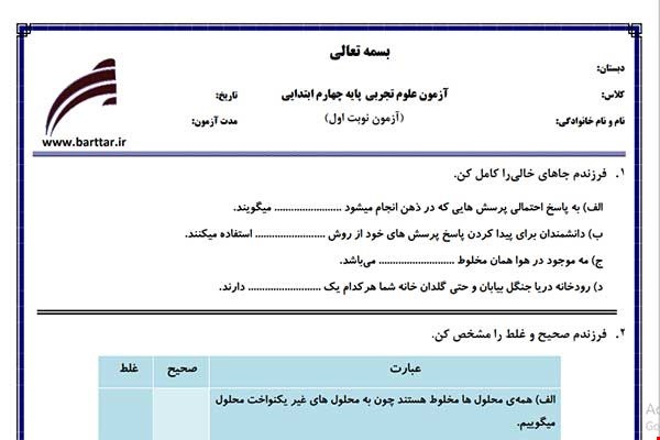 نمونه سوال علوم چهارم از اول کتاب تا پایان درس6 (نوبت اول)نمونه6جدید با جواب