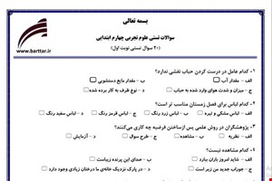 نمونه سوال علوم چهارم فصل 1تا 6 (نوبت اول تستی) نمونه 1 جدید با جواب