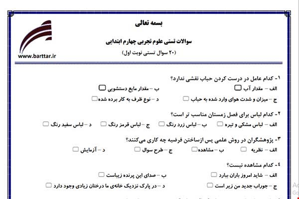 نمونه سوال علوم چهارم فصل 1تا 6 (نوبت اول تستی) نمونه 1 جدید با جواب