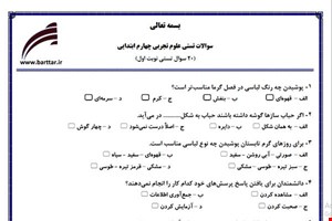 نمونه سوال علوم چهارم فصل 1تا 6 (نوبت اول تستی) نمونه 2 جدید با جواب