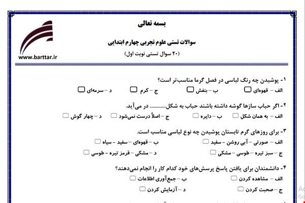 نمونه سوال علوم چهارم فصل 1تا 6 (نوبت اول تستی) نمونه 2 جدید با جواب