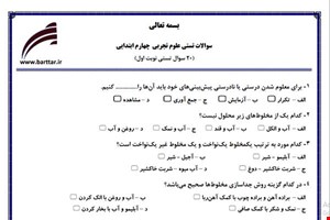 نمونه سوال علوم چهارم فصل 1تا 6 (نوبت اول تستی) نمونه 3 جدید با جواب