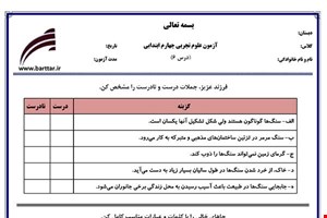 نمونه سوال علوم چهارم درس6 نمونه1جدید با جواب