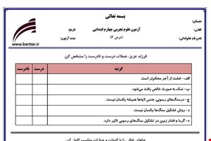 نمونه سوال علوم چهارم درس6 نمونه2جدید با جواب