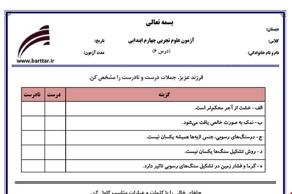 نمونه سوال علوم چهارم درس6 نمونه2جدید با جواب