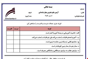 نمونه سوال علوم چهارم درس فصل 7 و 8 نمونه 1 جدید با جواب