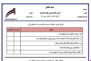 نمونه سوال علوم چهارم درس فصل 1 تا 8  جدید با جواب