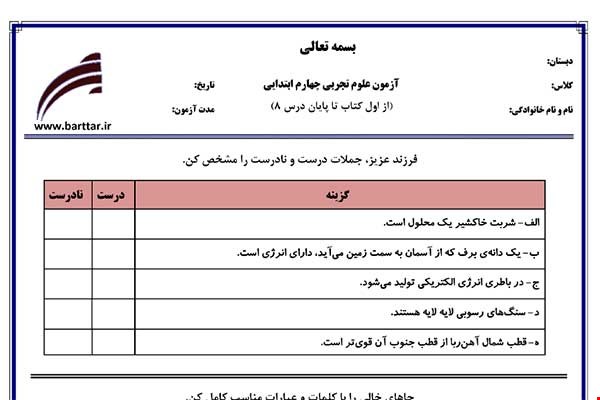 نمونه سوال علوم چهارم درس فصل 1 تا 8  جدید با جواب
