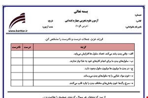 نمونه سوال علوم چهارم درس 9 و 10 نمونه 1 جدید با جواب