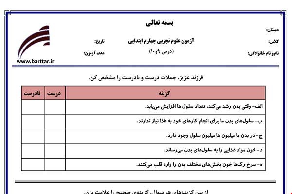 نمونه سوال علوم چهارم درس 9 و 10 نمونه 1 جدید با جواب