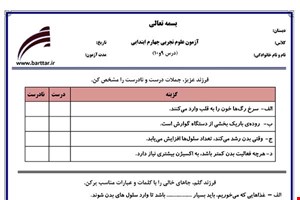 نمونه سوال علوم چهارم درس 9 و 10 نمونه 2 جدید با جواب