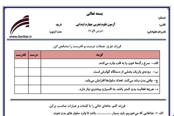 نمونه سوال علوم چهارم درس 9 و 10 نمونه 2 جدید با جواب