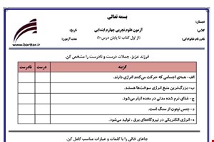 نمونه سوال علوم چهارم درس 1 تا 10 جدید با جواب