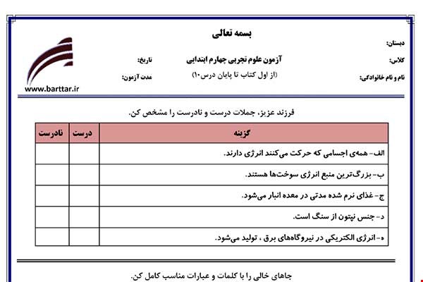 نمونه سوال علوم چهارم درس 1 تا 10 جدید با جواب