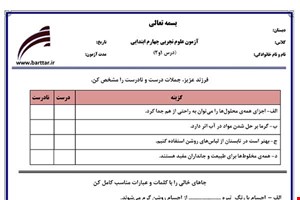 نمونه سوال علوم چهارم درس 1 و 2 نمونه 1 جدید با جواب