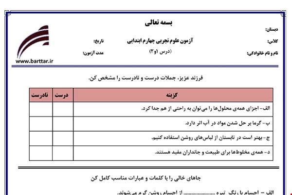 نمونه سوال علوم چهارم درس 1 و 2 نمونه 1 جدید با جواب