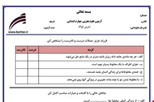 نمونه سوال علوم چهارم درس 1 و 2 نمونه 2 جدید با جواب