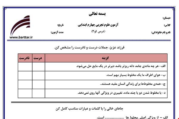 نمونه سوال علوم چهارم درس 1 و 2 نمونه 2 جدید با جواب
