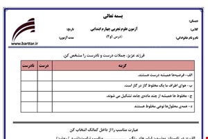 نمونه سوال علوم چهارم درس 1 و 2 نمونه 3 جدید با جواب