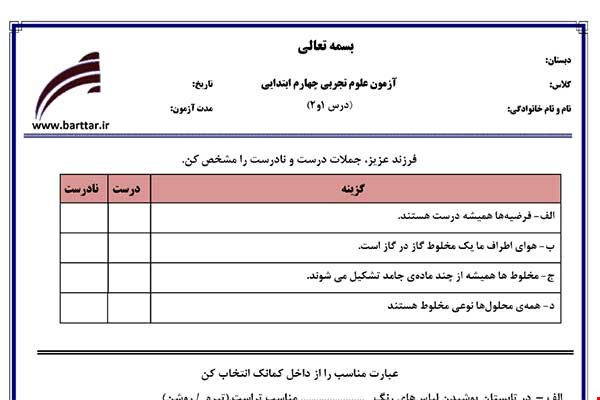 نمونه سوال علوم چهارم درس 1 و 2 نمونه 3 جدید با جواب
