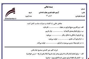 نمونه سوال علوم چهارم درس 3 نمونه 1 جدید با جواب