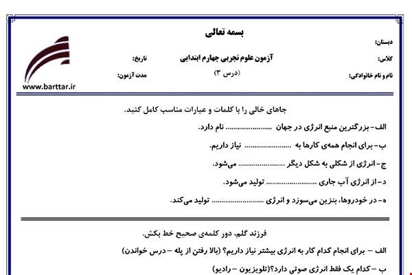 نمونه سوال علوم چهارم درس 3 نمونه 1 جدید با جواب