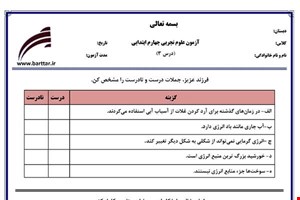 نمونه سوال علوم چهارم درس 3 نمونه 2 جدید با جواب