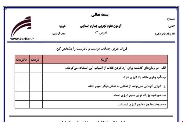 نمونه سوال علوم چهارم درس 3 نمونه 2 جدید با جواب
