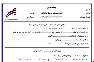نمونه سوال علوم چهارم از اول کتاب تاپایان درس3 جدید با جواب