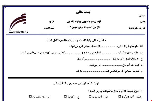 نمونه سوال علوم چهارم از اول کتاب تاپایان درس3 جدید با جواب