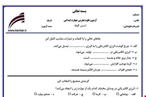نمونه سوال علوم چهارم دروس 4و5 نمونه1جدید با جواب