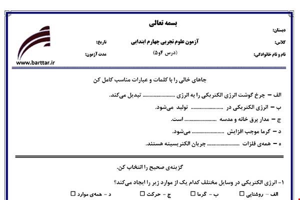 نمونه سوال علوم چهارم دروس 4و5 نمونه1جدید با جواب